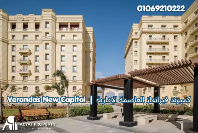 كمبوند فيرانداز العاصمة الإدارية Verandas New Capital
