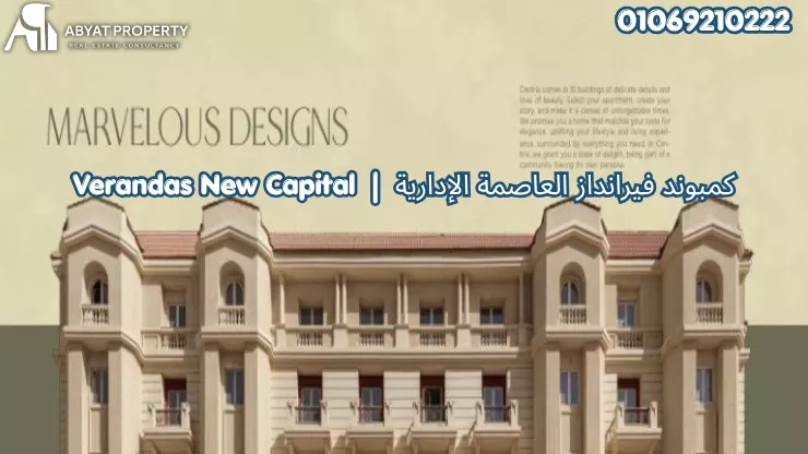 كمبوند فيرانداز العاصمة الإدارية Verandas New Capital