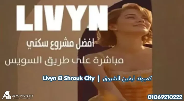 Livyn El Shorouk كمبوند ليفين الشروق