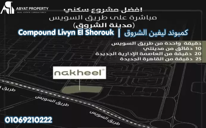 Livyn El Shorouk كمبوند ليفين الشروق