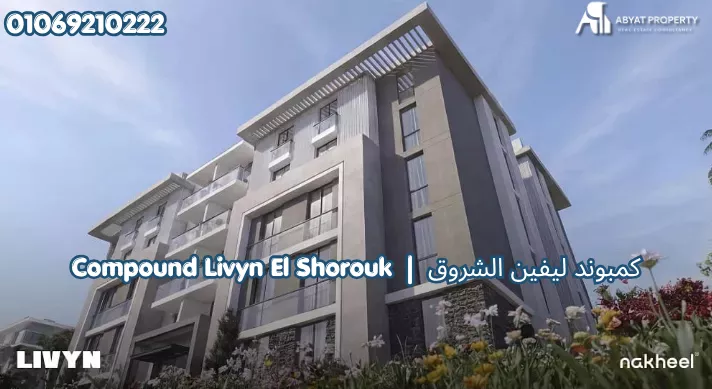 Livyn El Shorouk كمبوند ليفين الشروق