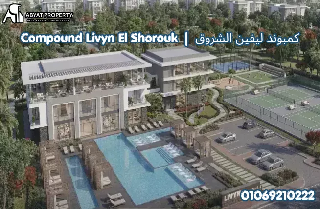 Livyn El Shorouk كمبوند ليفين الشروق