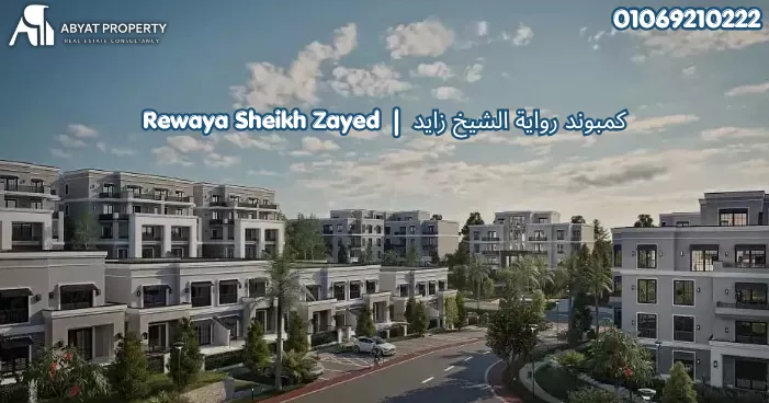كمبوند رواية الشيخ زايد Rewaya Sheikh Zayed Compound