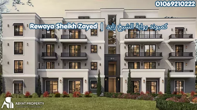 كمبوند رواية الشيخ زايد Rewaya Sheikh Zayed Compound