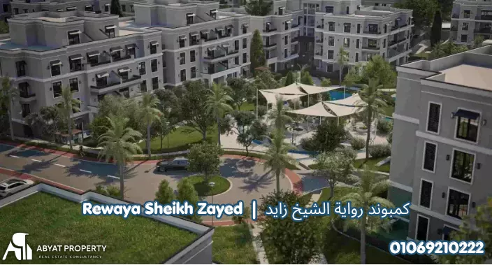 كمبوند رواية الشيخ زايد Rewaya Sheikh Zayed Compound