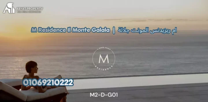 قرية ام ريزيدنس المونت جلالة السخنة M Residence Il Monte Galala