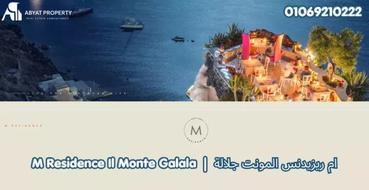 ام ريزيدنس المونت جلالة %count M Residence Il Monte Galala قرية ام ريزيدنس المونت جلالة السخنة