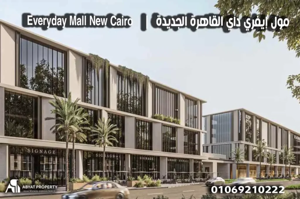 عيوب مول إيفري داي القاهرة الجديدة