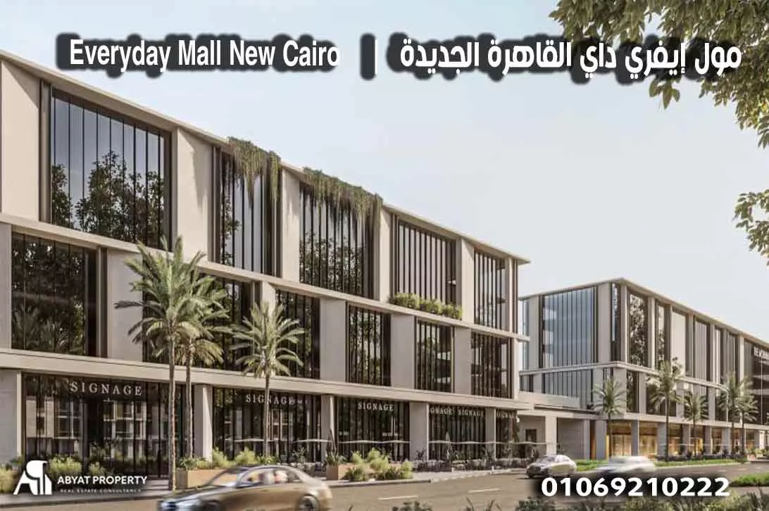 Everyday Mall New Cairo مول إيفري داي القاهرة الجديدة