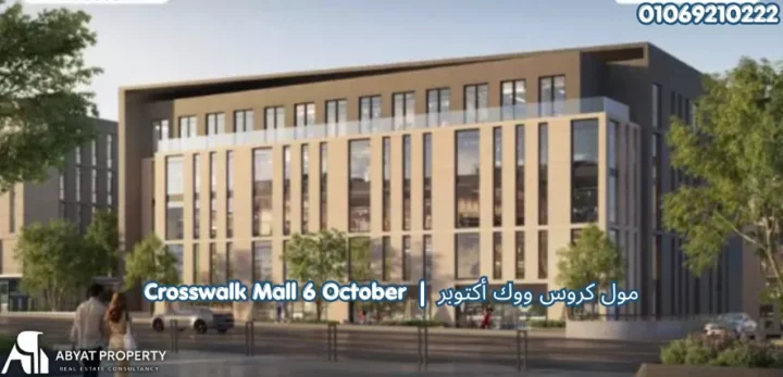 مول كروس ووك أكتوبر Crosswalk Mall 6 October