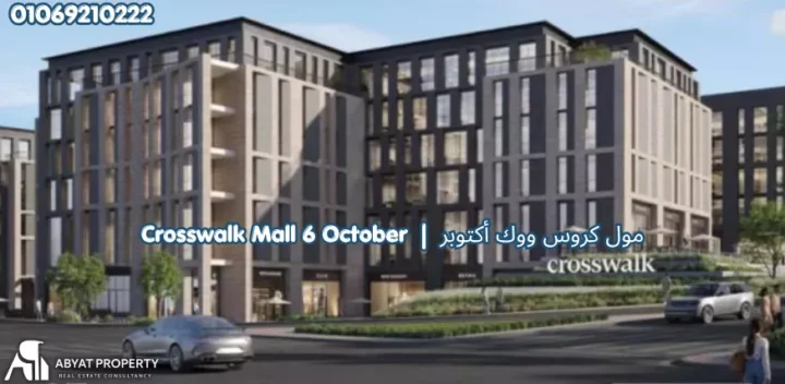 مول كروس ووك أكتوبر Crosswalk Mall 6 October
