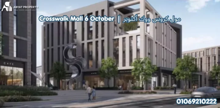 مول كروس ووك أكتوبر Crosswalk Mall 6 October