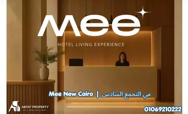مي التجمع السادس Mee 6th Settlement New Cairo