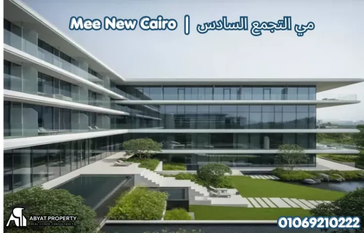 مي التجمع السادس Mee 6th Settlement New Cairo