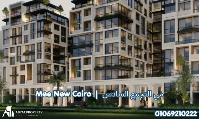 مي التجمع السادس Mee 6th Settlement New Cairo