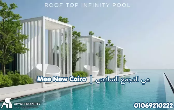مي التجمع السادس Mee 6th Settlement New Cairo