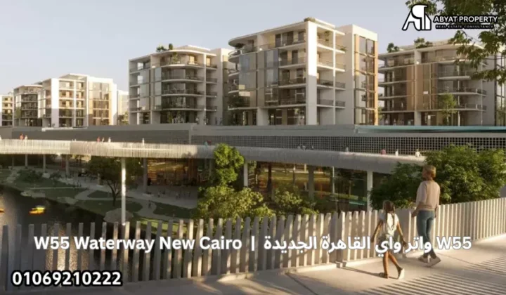 واتر واي القاهرة الجديدة W55 %count واتر واي القاهرة الجديدة W55