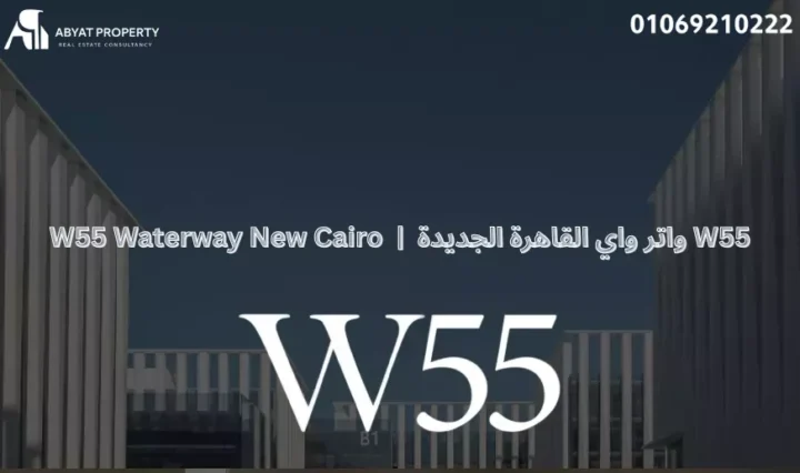 واتر واي القاهرة الجديدة W55