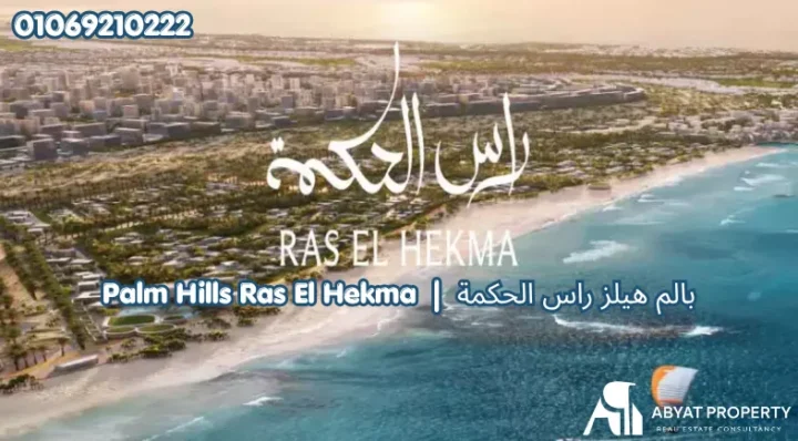 Palm Hills Ras El Hekma | قرية بالم هيلز راس الحكمة الساحل الشمالي
