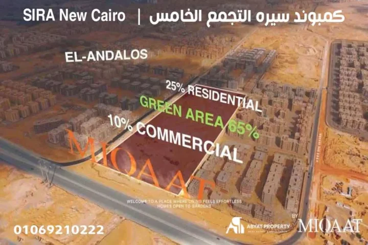 SIRA New Cairo كمبوند سيره التجمع الخامس