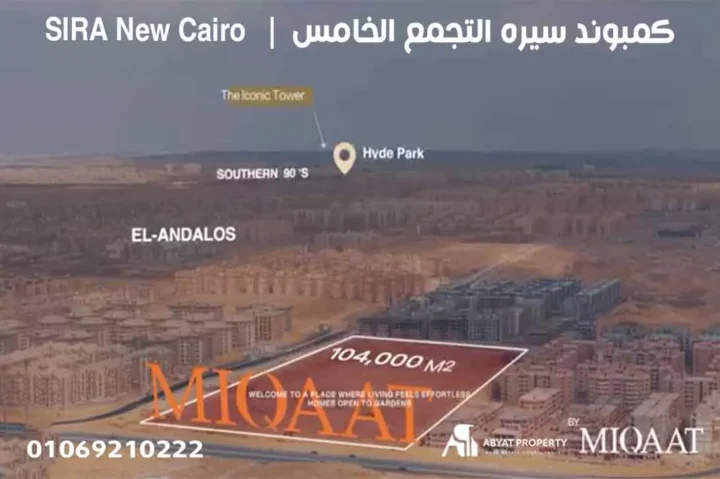 SIRA New Cairo كمبوند سيرة التجمع الخامس