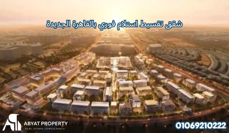 شقق تقسيط استلام فوري بالقاهرة الجديدة