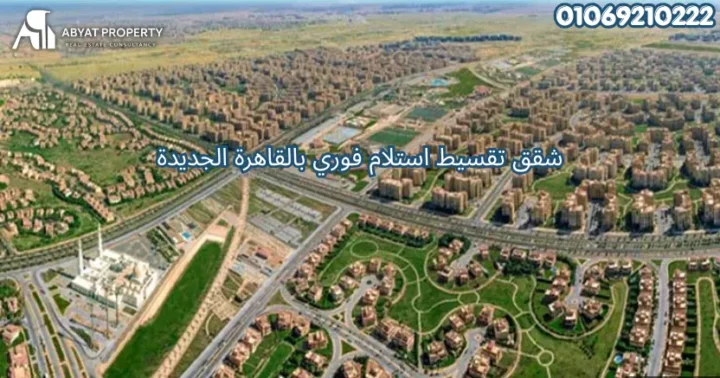 شقق تقسيط استلام فوري بالقاهرة الجديدة