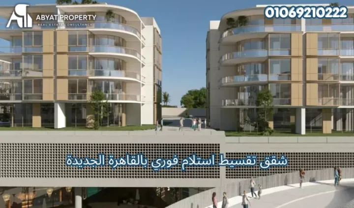 شقق تقسيط استلام فوري بالقاهرة الجديدة