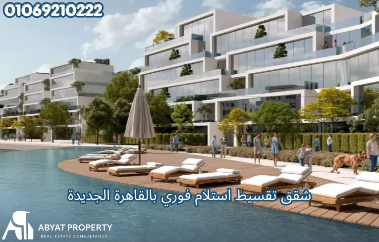 شقق تقسيط استلام فوري بالقاهرة الجديدة
