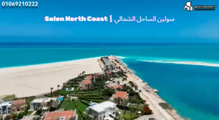سولين الساحل الشمالي Solen North Coast