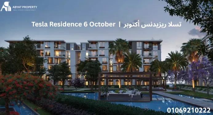 Tesla Residence 6 October | كمبوند تسلا ريزيدنس أكتوبر