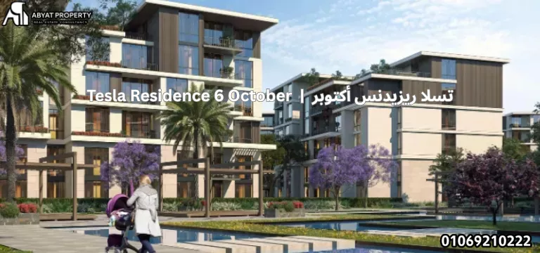 Tesla Residence 6 October | كمبوند تسلا ريزيدنس أكتوبر