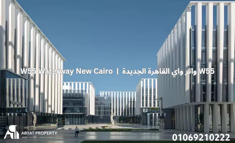 واتر واي القاهرة الجديدة W55 %count واتر واي القاهرة الجديدة W55