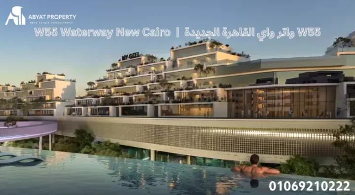 واتر واي القاهرة الجديدة W55 %count واتر واي القاهرة الجديدة W55