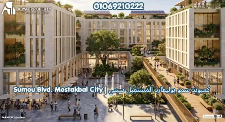 موقع كمبوند سمو بوليفارد المستقبل سيتي | Sumou Boulevard Mostakbal City Location