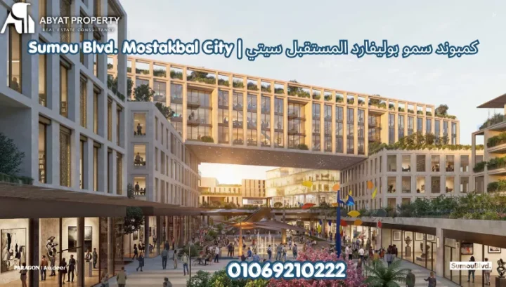 اسعار كمبوند سمو بوليفارد المستقبل سيتي | Sumou Boulevard Mostakbal City