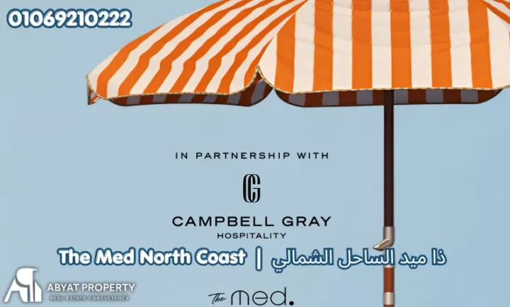 قرية ذا ميد الساحل الشمالي | The Med North Coast