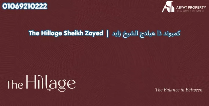 كمبوند ذا هيلدج الشيخ زايد | The Hillage Sheikh Zayed