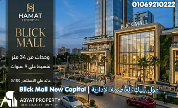 مول بليك العاصمة الإدارية الجديدة Blick Mall New Capital