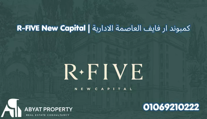 كمبوند ار فايف العاصمة الادارية | R-FIVE New Capital Compound