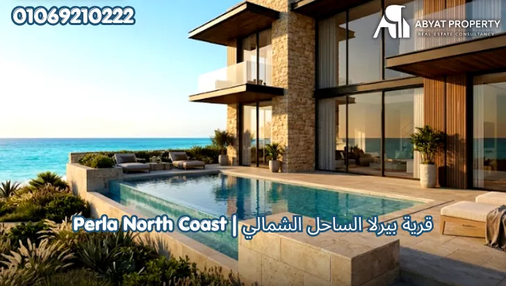 اسعار بيرلا الساحل الشمالي | Perla North Coast Resort