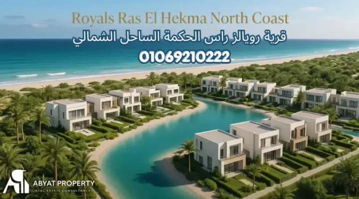 اسعار رويالز راس الحكمة الساحل الشمالي | Royal's Ras El Hekma North Coast