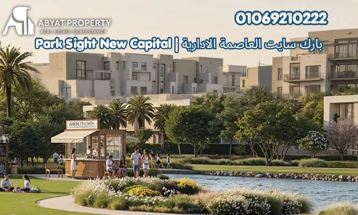 كمبوند بارك سايد العاصمة الادارية الجديدة | Park Sight New Capital Compound