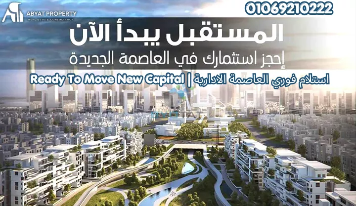 شقق للبيع استلام فوري العاصمة الادارية Ready To Move New Capital