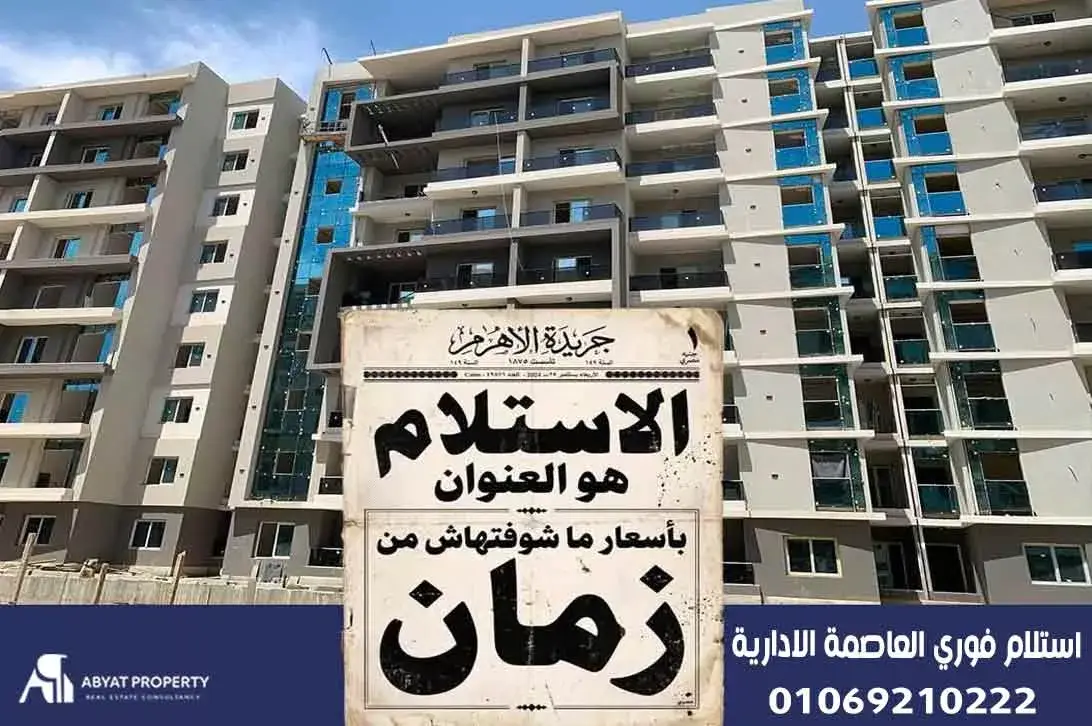 شقق للبيع استلام فوري العاصمة الادارية Ready To Move New Capital