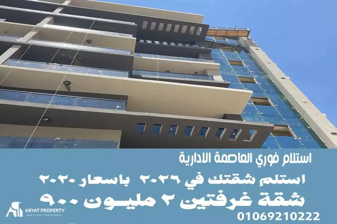 ready to move new new capital شقق استلام فوري العاصمة الادارية