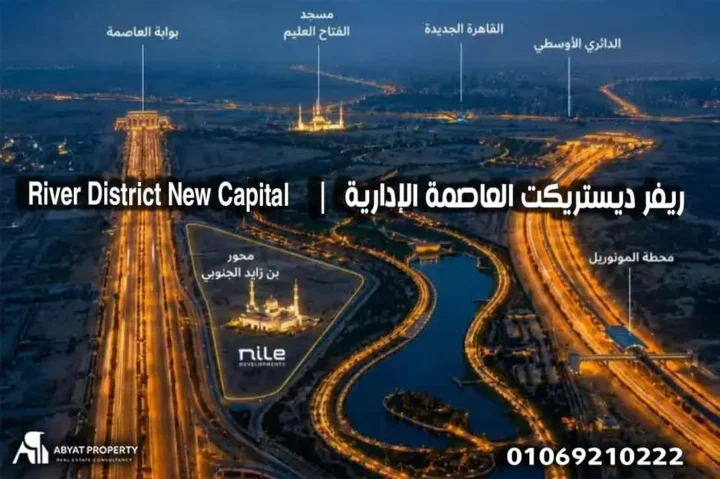 اسعار ريفر ديستريكت العاصمة الادارية | River District New Capital Prices