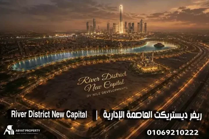 اسعار ريفر ديستريكت العاصمة الادارية | River District New Capital Prices