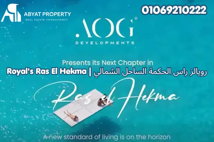 رويالز راس الحكمة الساحل الشمالي | Royal's Ras El Hekma North Coast