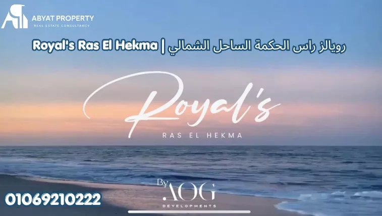 عيوب رويالز راس الحكمة الساحل الشمالي | Royal's Ras El Hekma North Coast